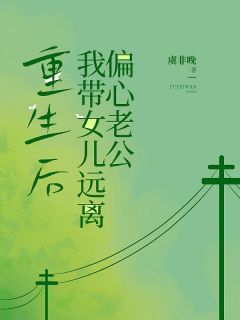 《重生后我带女儿远离偏心老公》叶倾欢顾璟修全本在线阅读