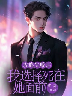攻略失败后，我选择死在她面前沈祁陈暖全文免费试读