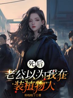 林伽伽陈彦冰《死后老公以为我在装植物人》全文及大结局精彩试读