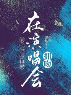 妻子与男闺蜜在演唱会拥吻宋宇周妍妍结局完整全文