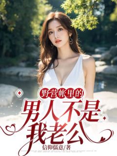 野营帐里的男人不是我老公主角洪杏曹德猛全文章节免费试读