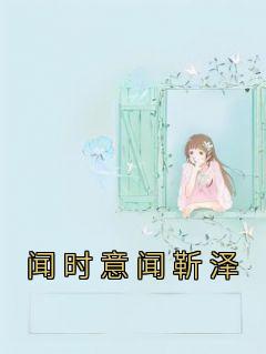 【爆款新书】闻时意闻靳泽 司舒诺司庭衍小说全文章节免费试读