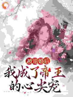 《被退婚后，我成了帝王的心尖宠》小说全文免费阅读 沈玉芙萧琮璋小说全文