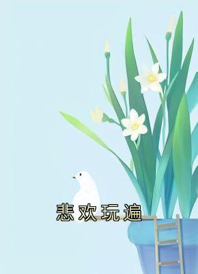 主角是连雾陆西野的小说 《悲欢玩遍》 全文精彩试读