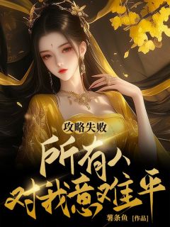 美文阅读《攻略失败，所有人对我意难平》司徒娴祁瑾全文精彩章节列表试读