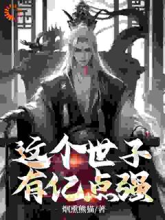 《这个世子有亿点强》秦长歌林辰大结局在线试读