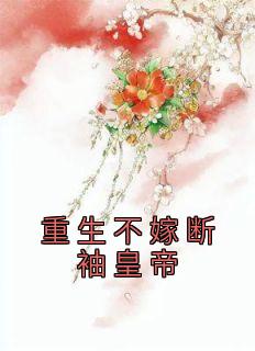 重生不嫁断袖皇帝