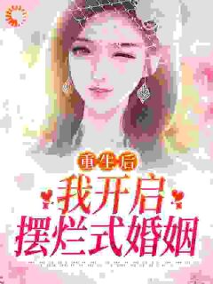 《重生后，我心甘情愿入赘病娇女总裁》小说章节目录免费试读 许墨柳如烟小说全文