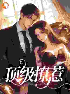 《顶级撩惹》夏眠周燃小说最新章节目录及全文精彩章节