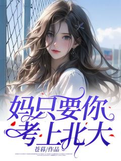 《妈只要你考上北大》小说大结局在线试读 商北雪薇薇小说阅读