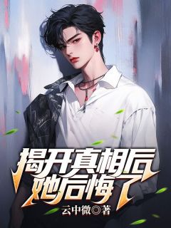 揭开真相后她后悔了(主角蒋元修林书雪) 揭开真相后她后悔了免费试读