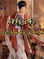 硬核王妃，在线吊打穿越女完整版在线阅读（主角宋红瑶赵暖）