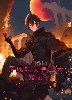 《穿成耽美男主未婚妻》小说完结版免费阅读 楚瑶顾成烨小说全文