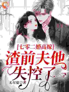阮乔乔傅闻舟小说 《七零二婚高嫁，渣前夫他失控了》小说全文免费阅读