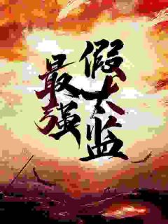 最强假太监龙辰吴剑目录 最强假太监小说阅读