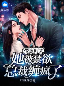 带崽归来，她被禁欲总裁缠疯了小说全集免费在线阅读（宋凝糖厉寒霆）