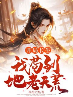 开局长生，我苟到地老天荒小说全文在线阅读 陈琦秦雪全文完整版章节