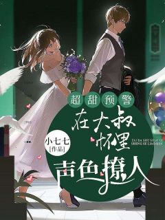 《超甜预警：在大叔怀里声色撩人》小说精彩章节免费试读（主角温颜斬南城）