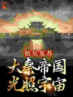 《始皇复苏，大秦帝国光照宇宙》小说精彩章节免费试读（主角蒙恬秦政）