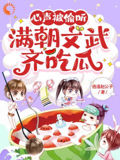 《心声被偷听，满朝文武齐吃瓜》宋瑶瑶宋修远完结版精彩试读