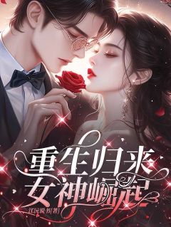 精品《重生归来，女神崛起》小说免费试读 沈清韵林浩然小说全集无删减全文