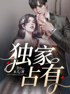 《独家占有》小说章节免费阅读 季暖沈景之小说阅读