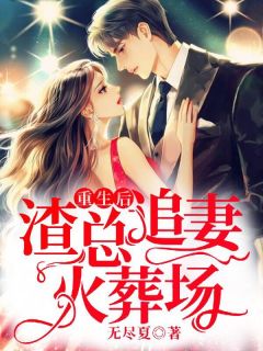 《云桑爱夜靖寒爱的满城皆知》小说在线阅读 《云桑爱夜靖寒爱的满城皆知》最新章节目录