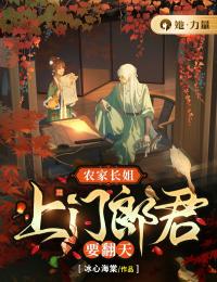 《农家长姐：上门郎君要翻天》姜婳沈临溪小说在线阅读