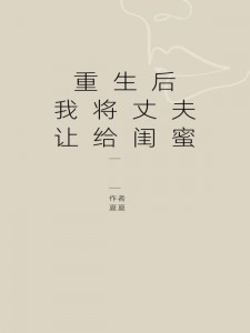 重生后我将丈夫让给闺蜜叶翘林毅苏雨桐_重生后我将丈夫让给闺蜜章节