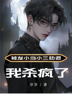 《被发小当小三劝退，我杀疯了》小说章节列表免费阅读 江清远李良苏苏小说阅读