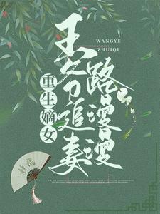《重生嫡女:王爷追妻路漫漫》小说章节免费阅读 苏妧刘曜小说阅读