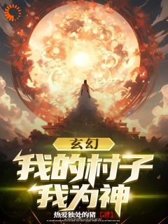 玄幻：我在神灵里当无上主宰林永夜李青山小说免费试读