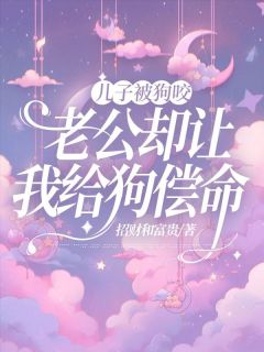 《儿子被狗咬，老公却让我给狗偿命》小说大结局免费试读 林欣沈宴顾倾倾小说阅读