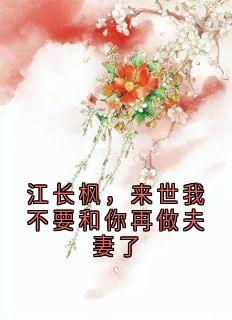 江长枫，来世我不要和你再做夫妻了