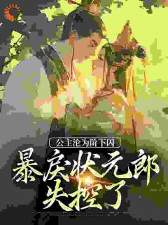 迫她臣服小说最新章节免费阅读（精彩章节未删节）