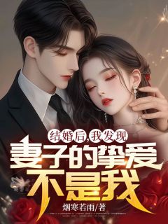 《结婚后，我发现妻子的挚爱不是我》晏隋蒋琬章节精彩试读
