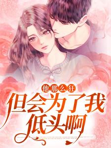 《咬清梨》沈清梨顾珩全文免费试读