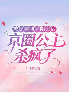 被好孕同学陷害后，京圈公主杀疯了全文免费阅读 秦苒秦烨若绵绵小说《被好孕同学陷害后，京圈公主杀疯了》章节精彩章节