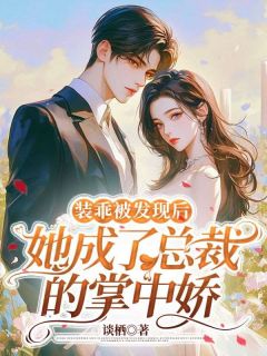 装乖被发现后，她成了总裁的掌中娇应如愿薄聿珩免费在线全文阅读