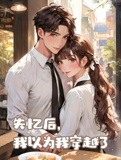 《失忆后我以为我穿越了》小说全文在线阅读 虞晚晚陆舒延小说全文