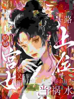 娇娇宫女茶又媚，一路上位当祸水免费阅读(姜楚沈钧小说全本资源) 无广告