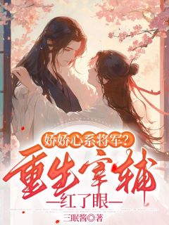 《娇娇心系将军？重生宰辅红了眼》小说全文在线试读 温念兮顾辞裴俭小说全文