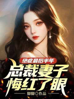 《绝症最后半年，总裁妻子悔红了眼》小说章节精彩试读 江亦盛月殊小说阅读