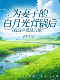 《为妻子的白月光背锅后，我放弃爱过的她》闻易周月陈瑞小说最新章节目录及全文完整版