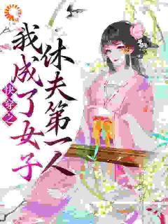 《快穿之我成了女子休夫第一人》盛清欢盛如意全文阅读