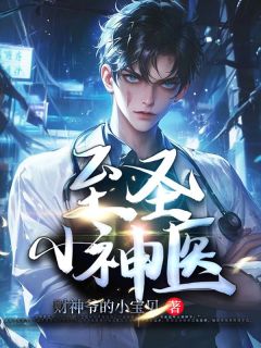 至圣小神医全章节免费在线阅读 陆长生李沐雪完结版