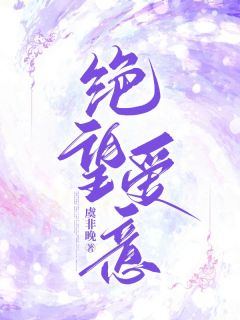 《绝望爱意》林南雪战九霄全文免费阅读