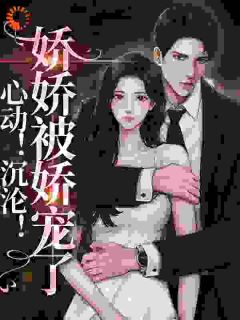 《心动！沉沦！娇娇被娇宠了》小说全文精彩试读 秦棠张贺年小说阅读