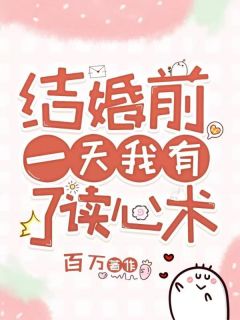 《结婚前一天我有了读心术》小说在线阅读 《结婚前一天我有了读心术》最新章节目录