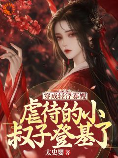 穿成轻浮寡嫂，虐待的小叔登基了完整全文全集精彩试读 穿成轻浮寡嫂，虐待的小叔登基了小说免费阅读